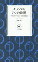 【3980円以上送料無料】モンベル7つの決断 アウトドアビジネスの舞台裏/辰野勇/著