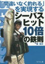 【3980円以上送料無料】「間違いなく釣れる」を実現するシーバスヒット10倍の鉄則/泉裕文/著