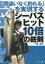 【3980円以上送料無料】「間違いなく釣れる」を実現するシーバスヒット10倍の鉄則／泉裕文／著