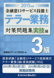 【3980円以上送料無料】金融窓口サービス技能士テラー業務3級対策問題集　2015年版実技編／金融窓口サービス研究会／編