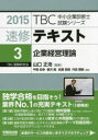 【3980円以上送料無料】速修テキスト 2015-3/山口正浩/監修