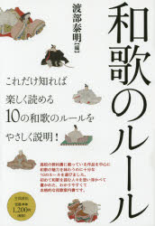 【3980円以上送料無料】和歌のルール／渡部泰明／編　和歌文学会／監修　上野誠／執筆　大浦誠士／執筆　小林一彦／執筆　小山順子／執筆　鈴木宏子／執筆　田中康二／執筆　谷知子／執筆　中嶋真也／執筆　錦仁／執筆　廣木一人／執筆　渡