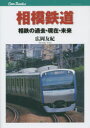 【3980円以上送料無料】相模鉄道 相鉄の過去・現在・未来/広岡友紀/著