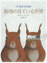 【3980円以上送料無料】動物の見ている世界 仕掛絵本図鑑/ギヨーム・デュプラ/著 渡辺滋人/訳