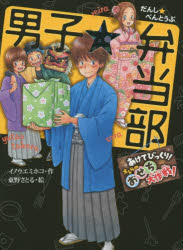 【3980円以上送料無料】男子☆弁当部　あけてびっくり！オレらのおせち大作戦！／イノウエミホコ／作　東野さとる／絵