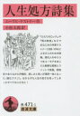 【3980円以上送料無料】人生処方詩集/エーリヒ・ケストナー/作 小松太郎/訳