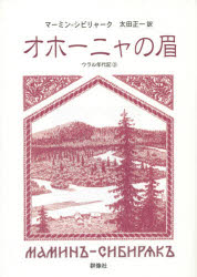 【3980円以上送料無料】オホーニャの眉／マーミン＝シビリャーク／著　太田正一／訳