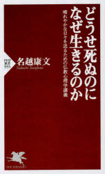 【3980円以上送料無料】どうせ死ぬのになぜ生きるのか 晴れやかな日々を送るための仏教心理学講義/名越康文/著