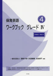 Educational Welfare - 【3980円以上送料無料】保育英語ワークブック　グレード4／国際子育て支援機構出版部門／編集