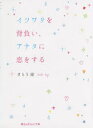 【3980円以上送料無料】イツワリを背負い、アナタに恋をする/さとう涼/著