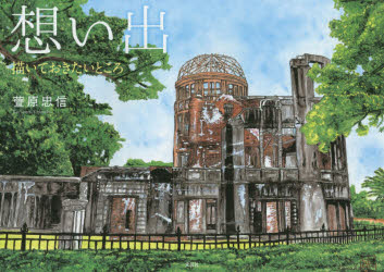 【3980円以上送料無料】想い出　描いておきたいところ／萱原忠信／著