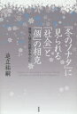 【全品ポイント10倍(2/20まで】【3980円以上送料無料】『冬のソナタ』に見られる「社会」と「個」の相克　登場人物の役割を中心に／追立祐嗣／著