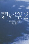 【3980円以上送料無料】碧い空　2／真木愛華／著