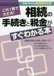 【3980円以上送料無料】これ1冊で大丈夫！相続の手続きと税金がすぐわかる本　平成27年からの新税制対..
