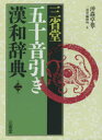 【3980円以上送料無料】三省堂五十音引き漢和辞典/沖森卓也/編 三省堂編修所/編