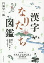 形から起源・由来を読み解く 誠文堂新光社 漢字 175P　21cm カンジ　ナリタチ　ズカン　カタチ　カラ　キゲン　ユライ　オ　ヨミトク エンマンジ，ジロウ