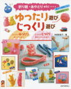 【3980円以上送料無料】ゆったり遊びじっくり遊び　折り紙・あやとりetc…　預かり保育にも！延長保育にも！／寺西恵里子／著