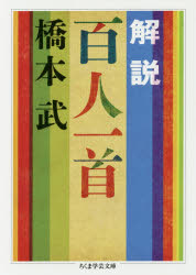 ちくま学芸文庫　ハ41−2 筑摩書房 百人一首／評釈 335P　15cm カイセツ　ヒヤクニン　イツシユ　チクマ　ガクゲイ　ブンコ　ハ−41−2 ハシモト，タケシ