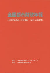 Other - 【送料無料】全国都市財政年報　2013年度決算／