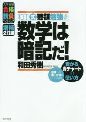 【3980円以上送料無料】和田式要領勉強術数学は暗記だ! 受かる青チャートの使い方/和田秀樹/著