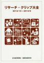 【送料無料】リサーチ・クリップ大全 2013/10~2014/9/日本経済新聞社産業地域研究所/編著