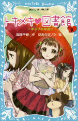 【3980円以上送料無料】トキメキ・図書館　PART9／服部千春／作　ほおのきソラ／絵
