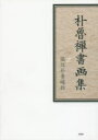 文芸社 1冊（ページ付なし）　22cm ボクロ　ゼンシヨ　ガシユウ ホリベ，ボクロ　シユンユウ