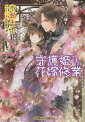 【3980円以上送料無料】守護姫さまの花嫁修業／市瀬まゆ／著