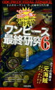 【3980円以上送料無料】ワンピース最終研究 6/ワンピ“3D”研究会