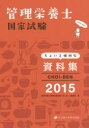 【3980円以上送料無料】CHOI-BEN 管理栄養士国家試験ちょいと便利な資料集 2015/管理栄養士国家試験対策「かんもし」編集室/編