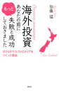 【3980円以上送料無料】海外投資 あなたの前にもっと失敗と成功しておきました ボクらがアルストロメリアをつくった理由/加藤猛/著
