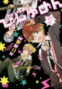 【3980円以上送料無料】びじゅめん 1/不二原理夏/著