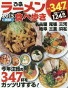 【3980円以上送料無料】ラーメン食べ歩き 東海版 2015/