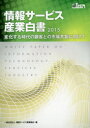 【送料無料】情報サービス産業白書 2015/情報サービス産業協会/編