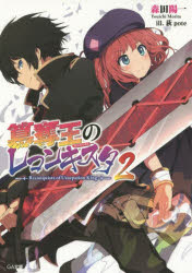 Shueisha, Super Dash Bunko - 【3980円以上送料無料】簒奪王のレコンキスタ　2／森田陽一／著