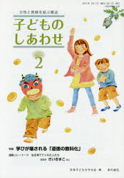 【3980円以上送料無料】子どものしあわせ　父母と教師を結ぶ雑誌　768号（2015年2月号）／日本子どもを守る会／編