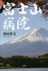 【3980円以上送料無料】富士山病院／神田非文／著