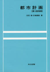 【送料無料】都市計画／日笠端／著　日端康雄／著