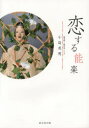 【3980円以上送料無料】恋する能楽/小島英明/著