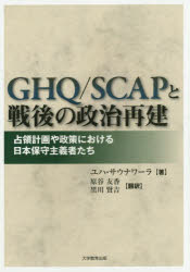 大学教育出版 日本／政治／歴史／1945〜1952　日本管理政策　連合軍総司令部　保守主義／日本／歴史／1945〜1952 228P　21cm ジ−エイチキユ−　スキヤツプ　ト　センゴ　ノ　セイジ　サイケン　センリヨウ　ケイカク　ヤ　セイサク　ニ　オケル　ニホン　ホシユ　シユギシヤタチ サウナワ−ラ，ユハ　SAUNAVAARA，JUHA　ハラヤ，トモカ　クロカワ，ケンキチ