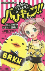 【3980円以上送料無料】バリキュン!! 史上空前のアイドル計画!?/土屋理敬/著 蜜家ビィ/著 陣名まい/イラスト