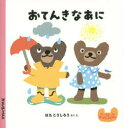 クーとマーのおぼえるえほん　8 ポプラ社 天気 〔32P〕　20×20cm オテンキ　ナアニ　ク−　ト　マ−　ノ　オボエル　エホン　8 ハタ，コウシロウ