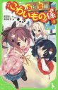 【3980円以上送料無料】五年霊組こわいもの係 4/床丸迷人/作 浜弓場双/絵