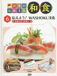 【3980円以上送料無料】日本の伝統文化和食　6／江原絢子／監修