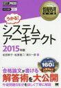 【3980円以上送料無料】システムアーキテクト　対応試験SA　2015年版／松田幹子／著　松原敬二／著　満川一彦／著