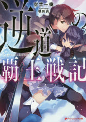 【3980円以上送料無料】逆道の覇王戦記／空埜一樹／〔著〕