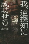 【3980円以上送料無料】我、逆探知に成功せり／志村勲／著