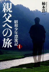 【3980円以上送料無料】親父への旅　昭和少年漂流記　1／柿本洋一／著
