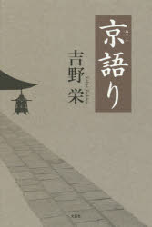 Rakuten - 【3980円以上送料無料】京（みやこ）語り／吉野栄／著