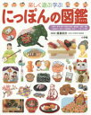 【3980円以上送料無料】楽しく遊ぶ学ぶにっぽんの図鑑/藤森裕治/監修